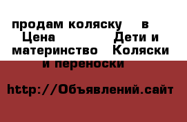 продам коляску  2 в 1 › Цена ­ 3 000 -  Дети и материнство » Коляски и переноски   